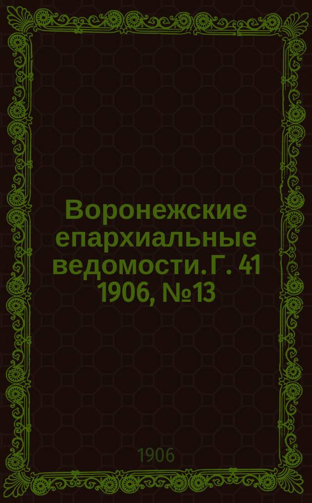 Воронежские епархиальные ведомости. [Г. 41] 1906, № 13