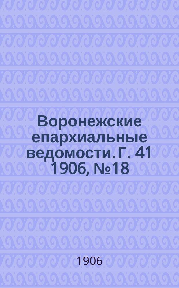 Воронежские епархиальные ведомости. [Г. 41] 1906, № 18