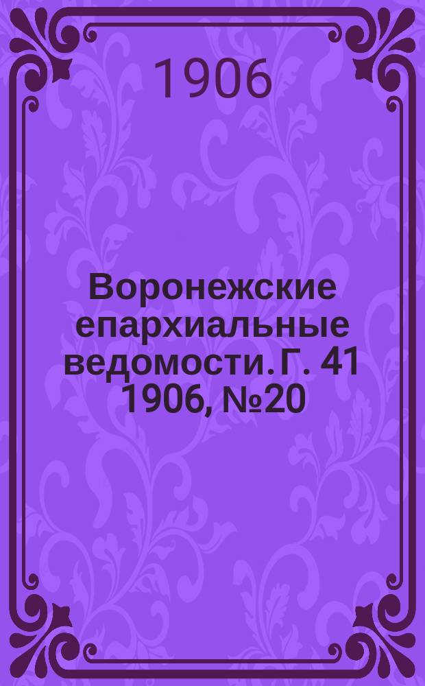Воронежские епархиальные ведомости. [Г. 41] 1906, № 20