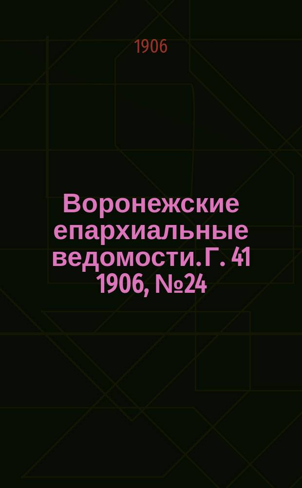 Воронежские епархиальные ведомости. [Г. 41] 1906, № 24