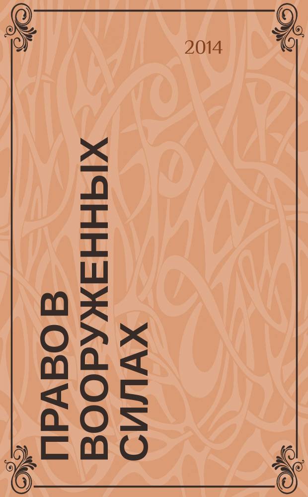 Право в Вооруженных силах : Ежемес. журн. 2014, № 3 (201)