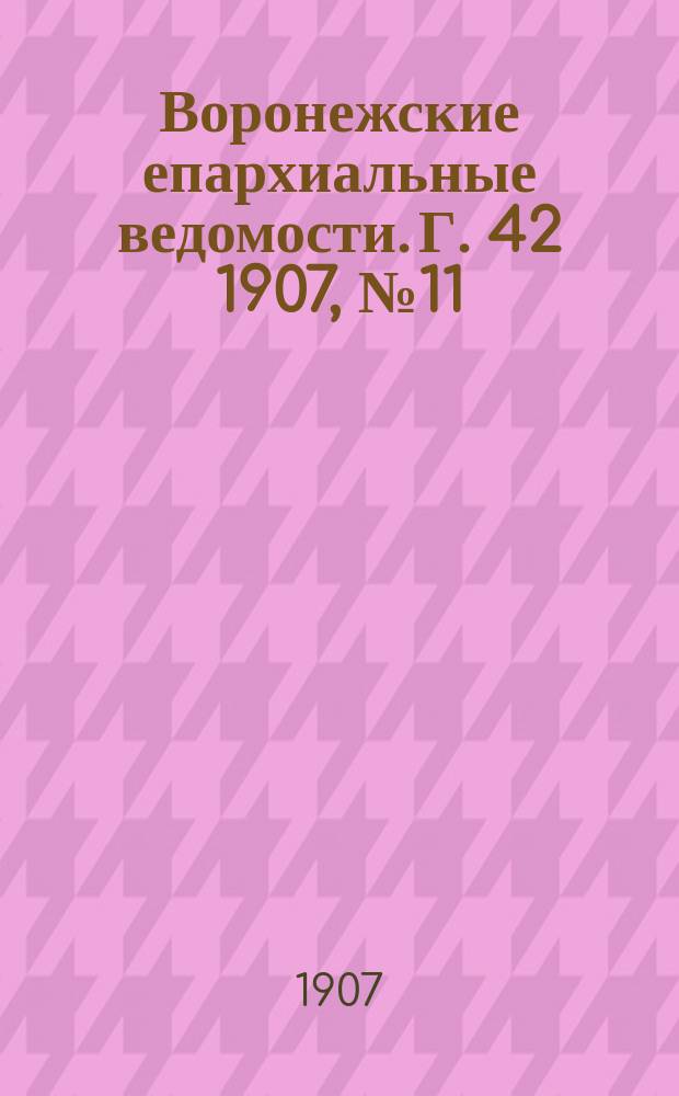 Воронежские епархиальные ведомости. [Г. 42] 1907, № 11