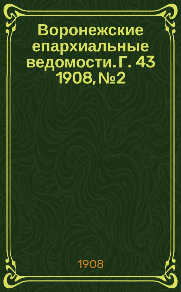 Воронежские епархиальные ведомости. [Г. 43] 1908, № 2