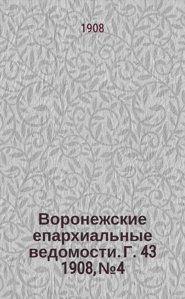 Воронежские епархиальные ведомости. [Г. 43] 1908, № 4