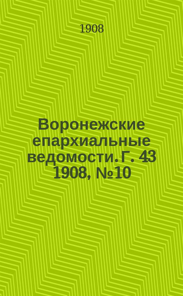 Воронежские епархиальные ведомости. [Г. 43] 1908, № 10