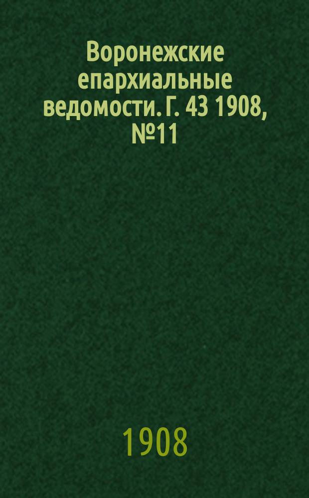 Воронежские епархиальные ведомости. [Г. 43] 1908, № 11