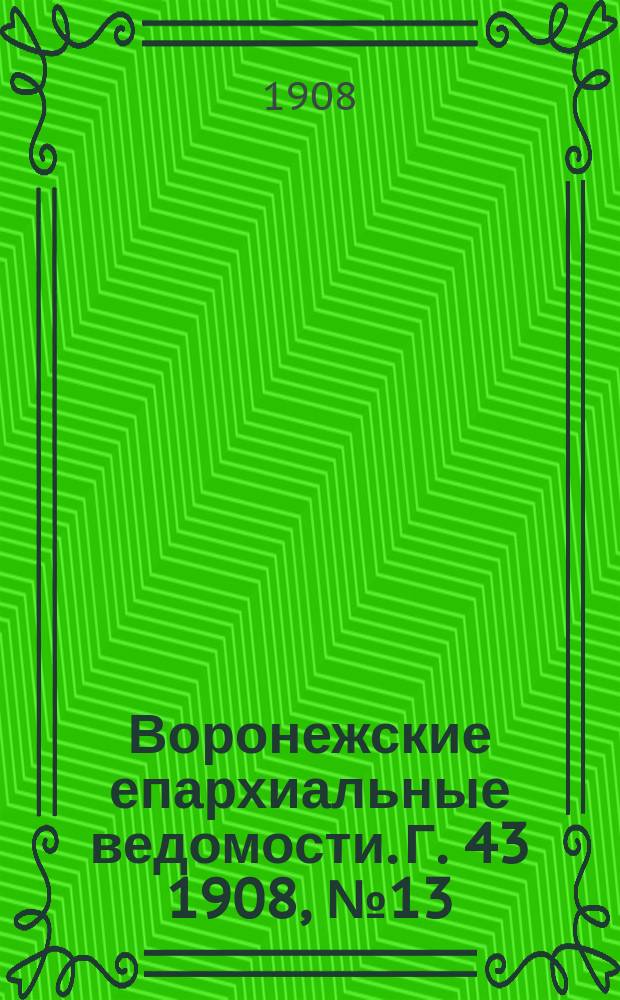 Воронежские епархиальные ведомости. [Г. 43] 1908, № 13