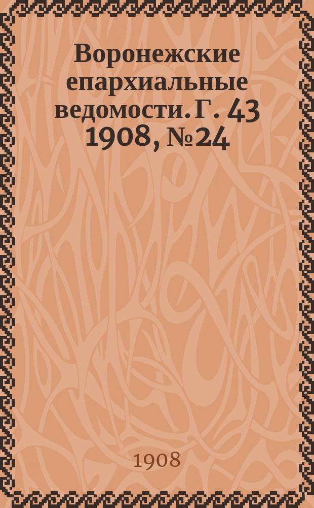 Воронежские епархиальные ведомости. [Г. 43] 1908, № 24