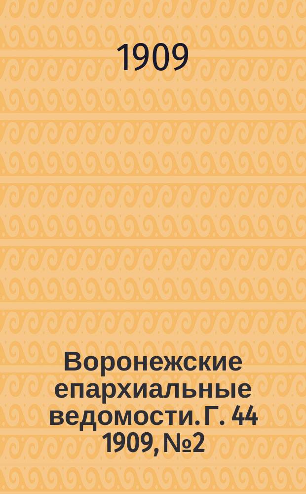 Воронежские епархиальные ведомости. [Г. 44] 1909, № 2