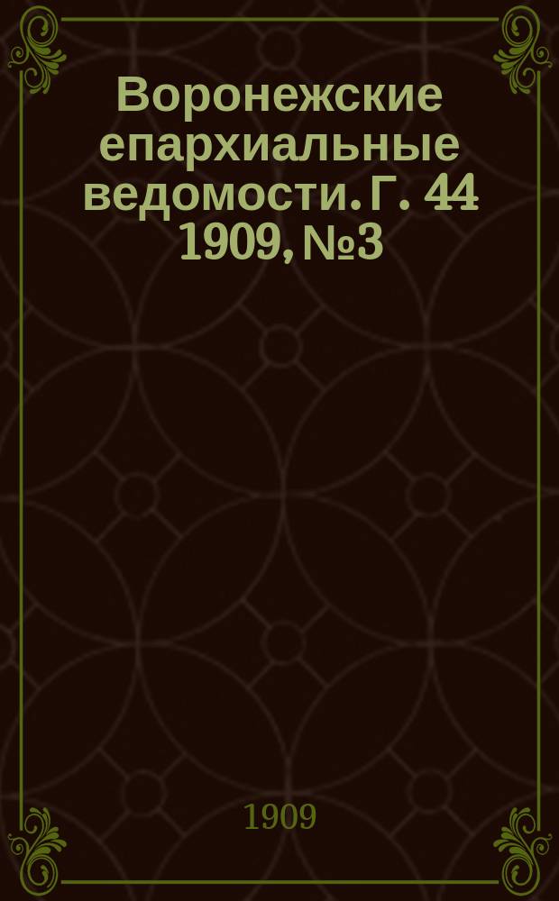 Воронежские епархиальные ведомости. [Г. 44] 1909, № 3