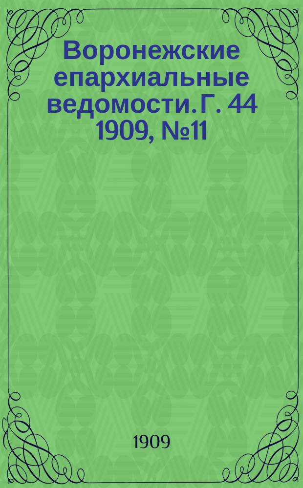 Воронежские епархиальные ведомости. [Г. 44] 1909, № 11