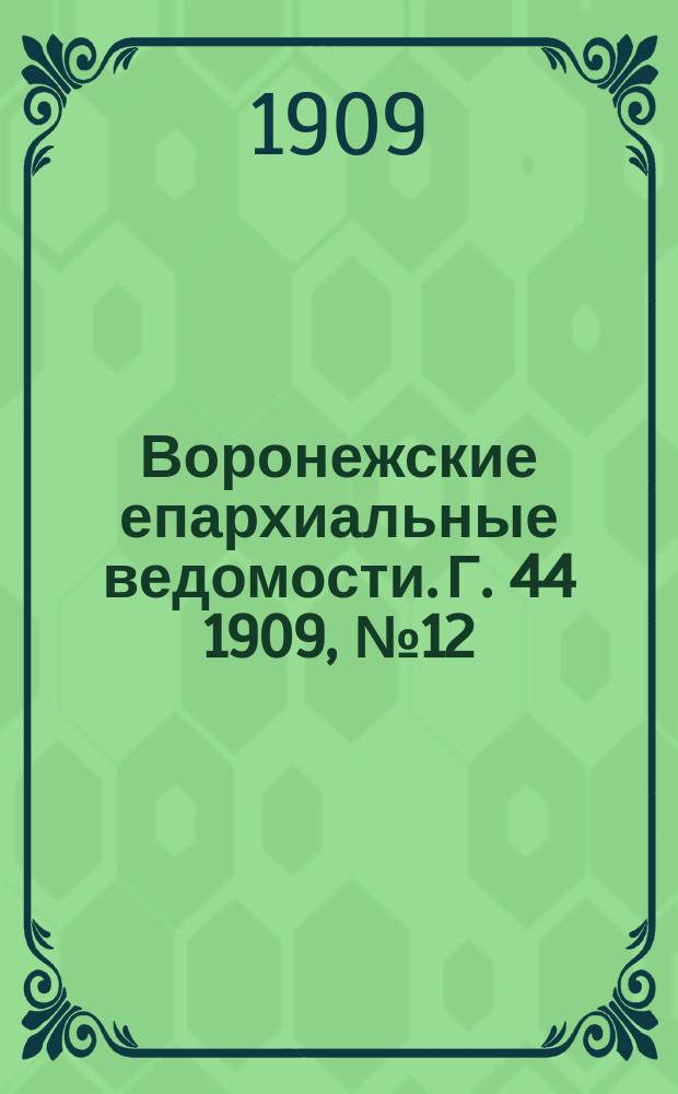 Воронежские епархиальные ведомости. [Г. 44] 1909, № 12