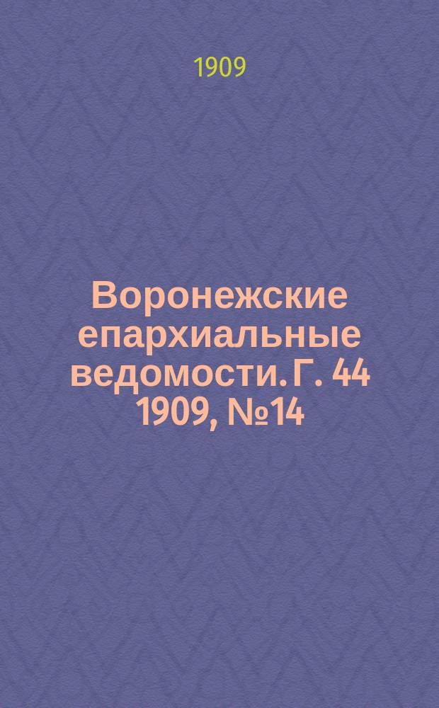 Воронежские епархиальные ведомости. [Г. 44] 1909, № 14