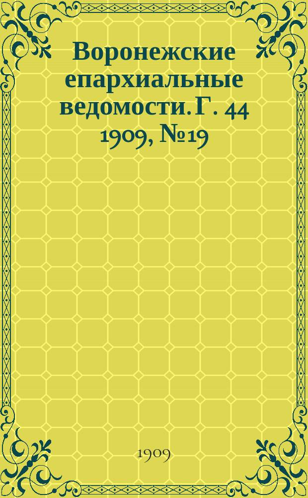 Воронежские епархиальные ведомости. [Г. 44] 1909, № 19