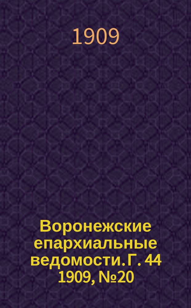 Воронежские епархиальные ведомости. [Г. 44] 1909, № 20
