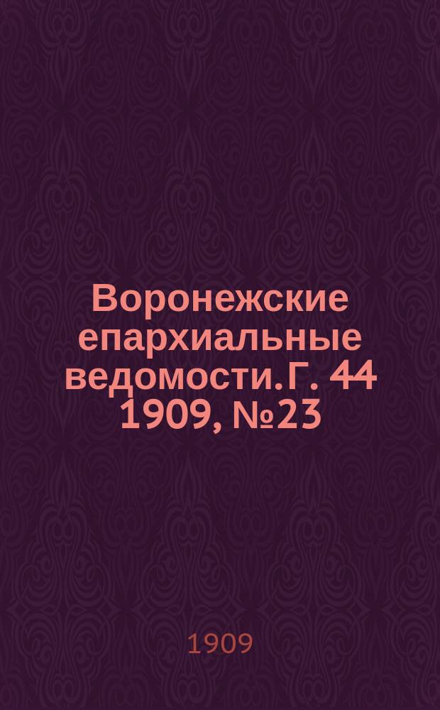 Воронежские епархиальные ведомости. [Г. 44] 1909, № 23