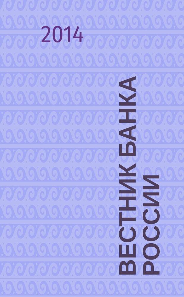 Вестник Банка России : Оператив. информ. Центр. банка Рос. Федерации. 2014, № 87 (1565)