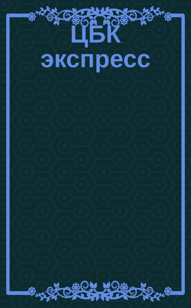 ЦБК экспресс : независимое информационно-коммерческое приложение к журналу "ЦБК". 2014, № 26 (570)