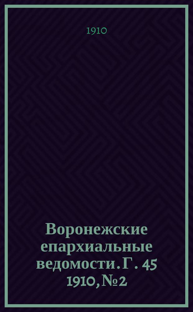 Воронежские епархиальные ведомости. Г. 45 1910, № 2