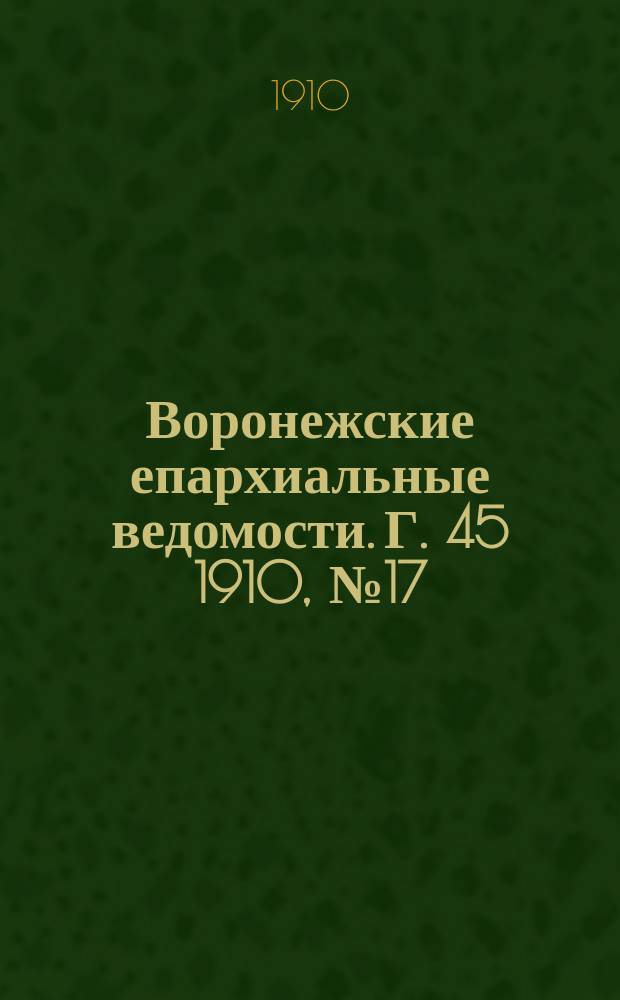 Воронежские епархиальные ведомости. Г. 45 1910, № 17