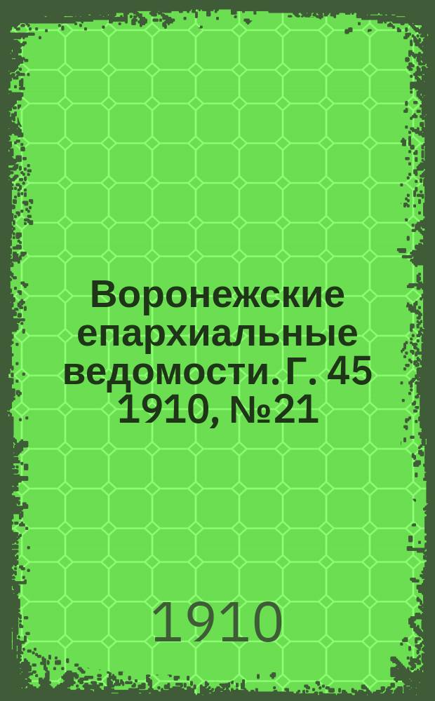 Воронежские епархиальные ведомости. Г. 45 1910, № 21