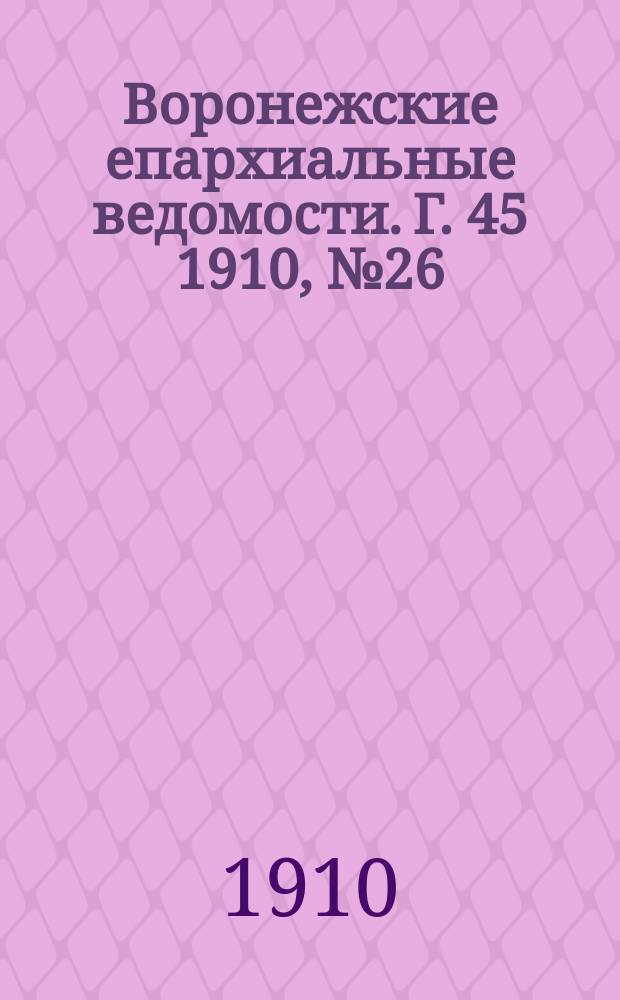 Воронежские епархиальные ведомости. Г. 45 1910, № 26