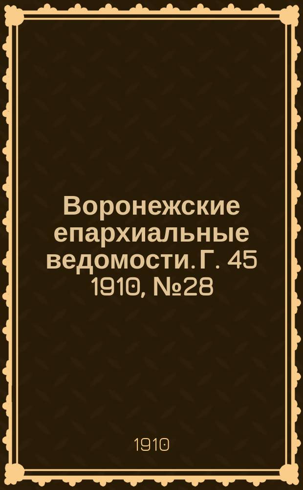 Воронежские епархиальные ведомости. Г. 45 1910, № 28