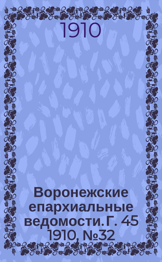 Воронежские епархиальные ведомости. Г. 45 1910, № 32