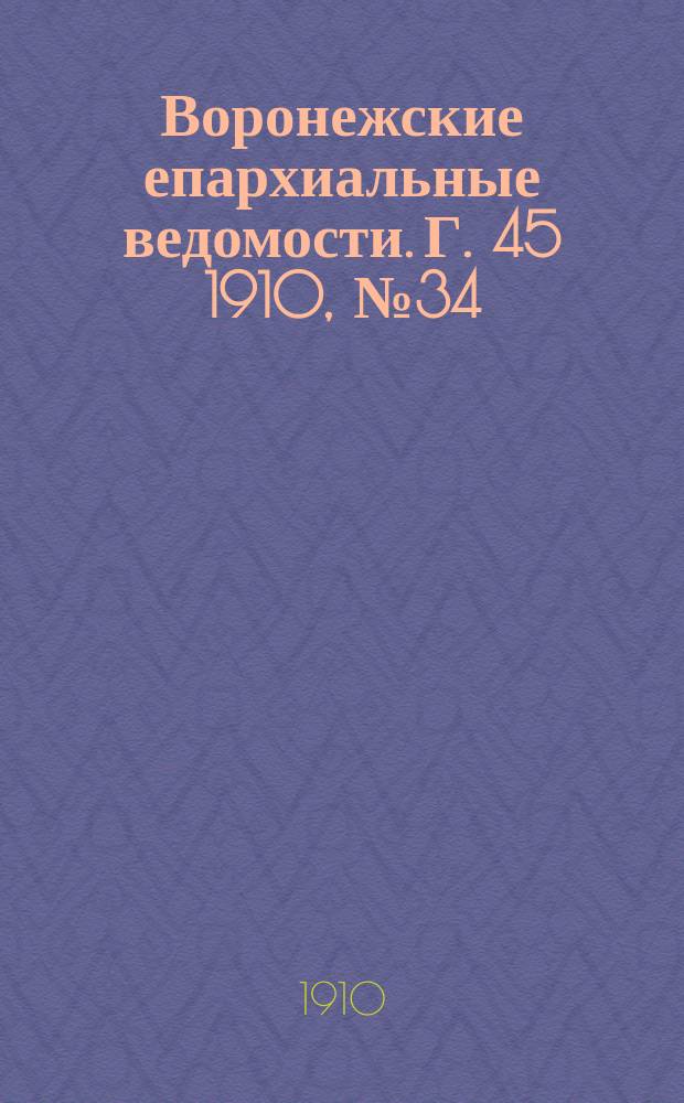 Воронежские епархиальные ведомости. Г. 45 1910, № 34