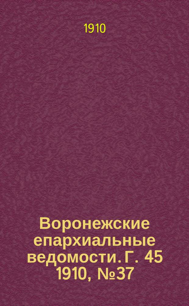 Воронежские епархиальные ведомости. Г. 45 1910, № 37