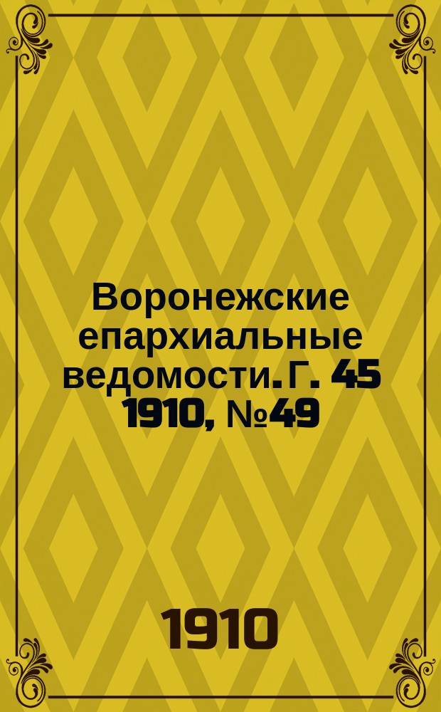Воронежские епархиальные ведомости. Г. 45 1910, № 49
