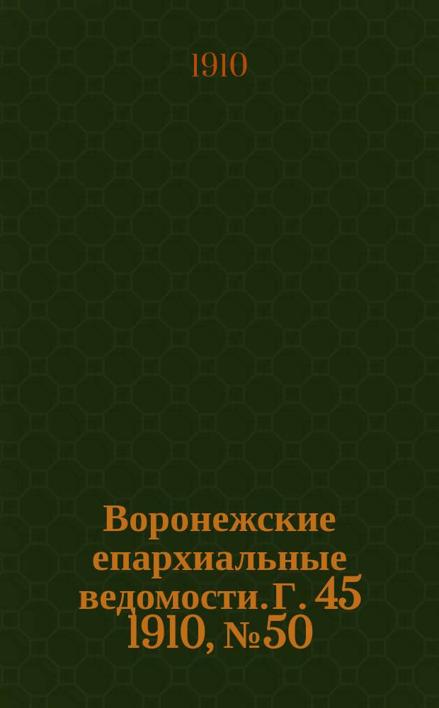 Воронежские епархиальные ведомости. Г. 45 1910, № 50