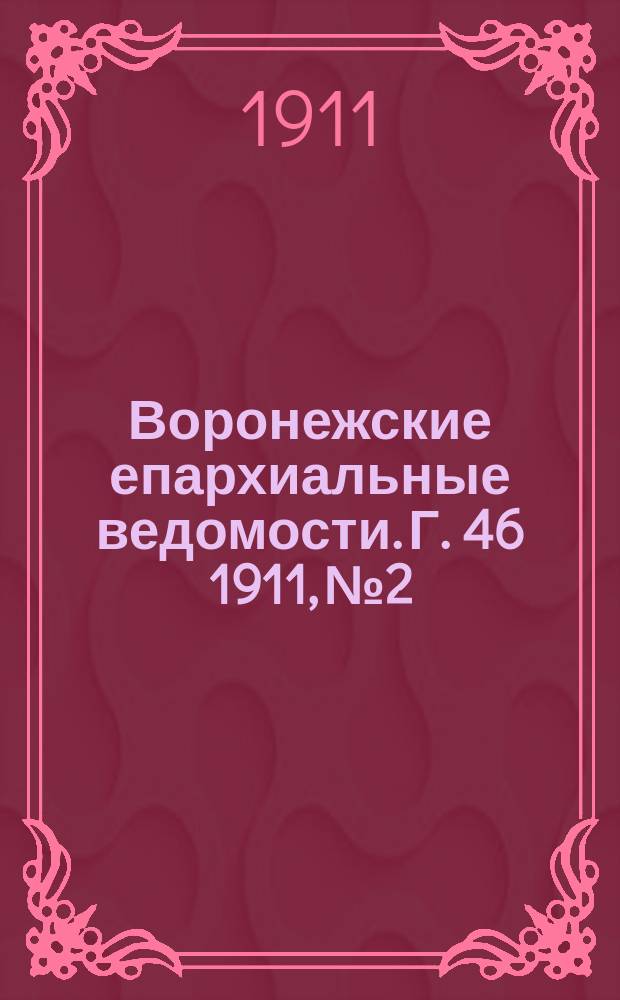 Воронежские епархиальные ведомости. Г. 46 1911, № 2