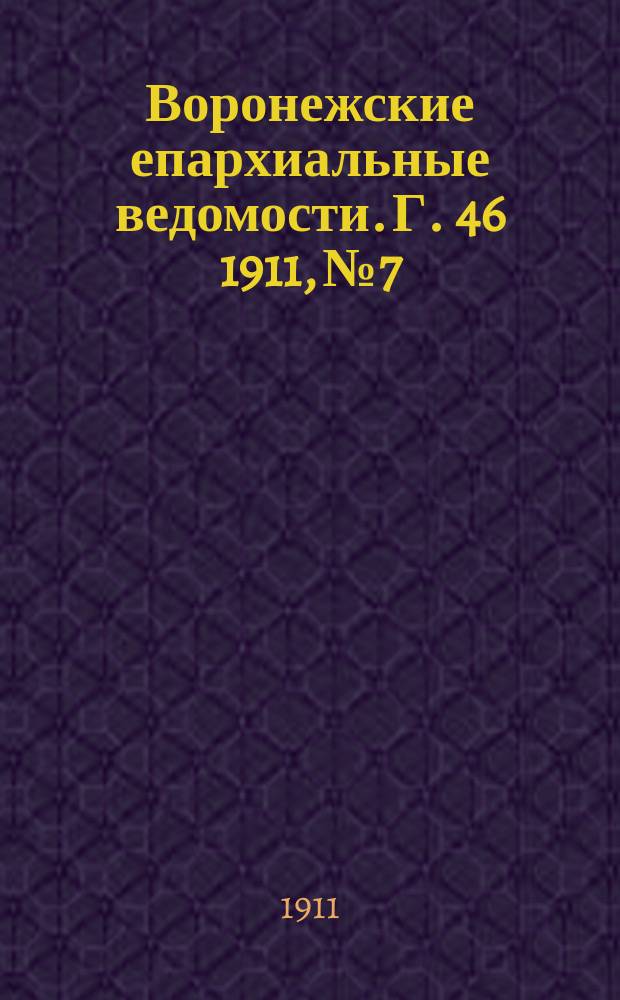 Воронежские епархиальные ведомости. Г. 46 1911, № 7