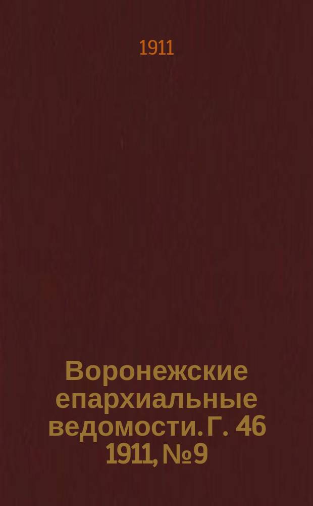 Воронежские епархиальные ведомости. Г. 46 1911, № 9