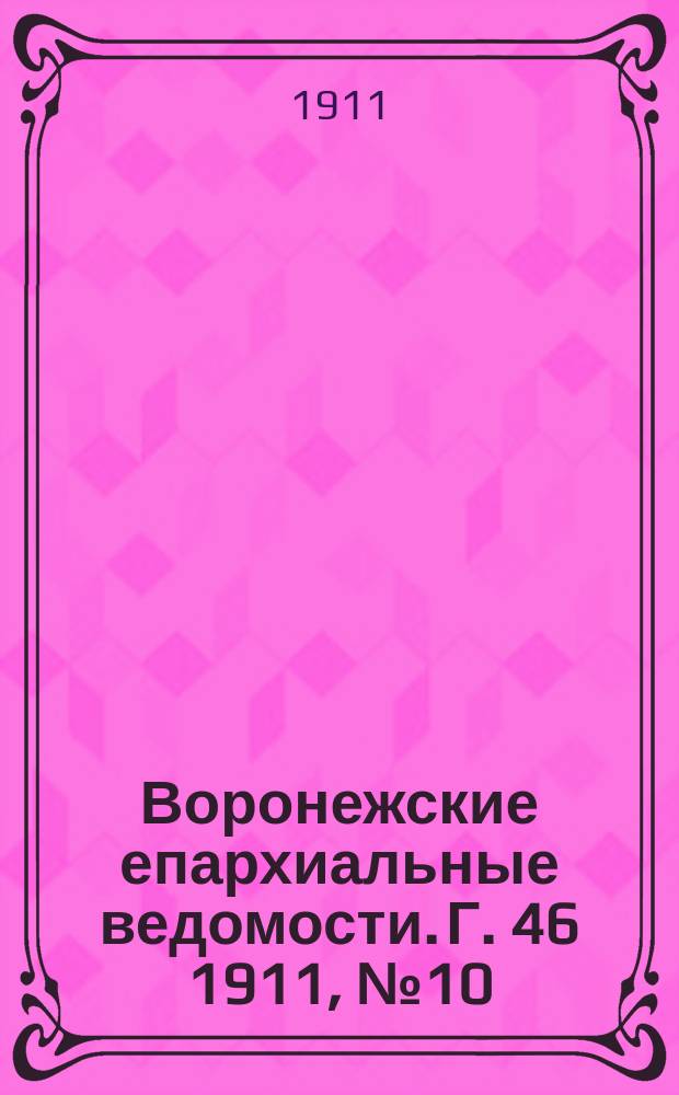 Воронежские епархиальные ведомости. Г. 46 1911, № 10