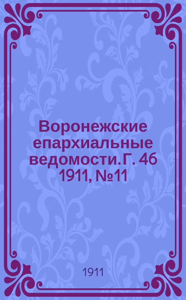 Воронежские епархиальные ведомости. Г. 46 1911, № 11