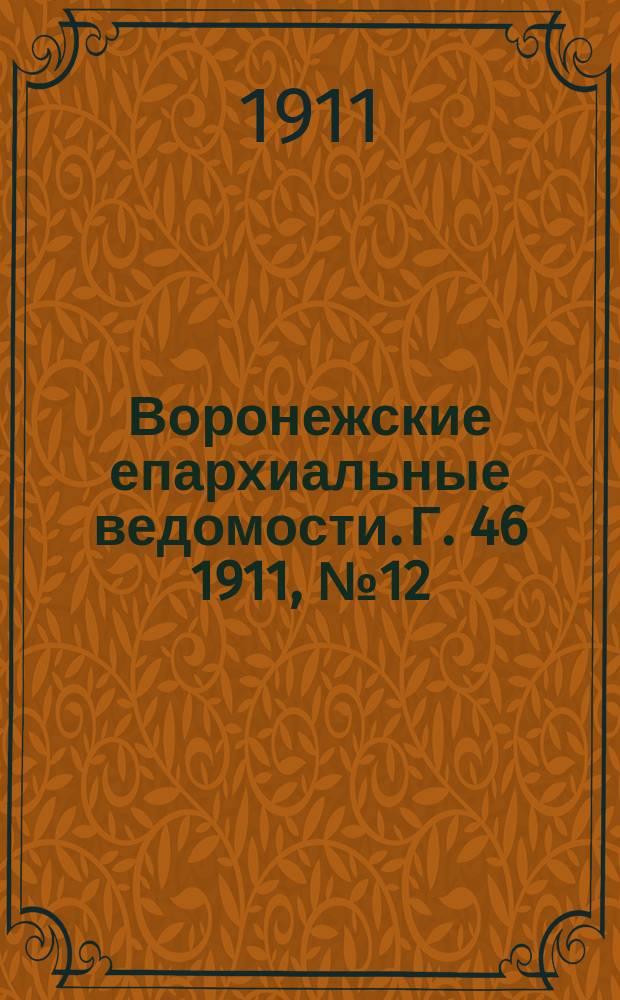 Воронежские епархиальные ведомости. Г. 46 1911, № 12