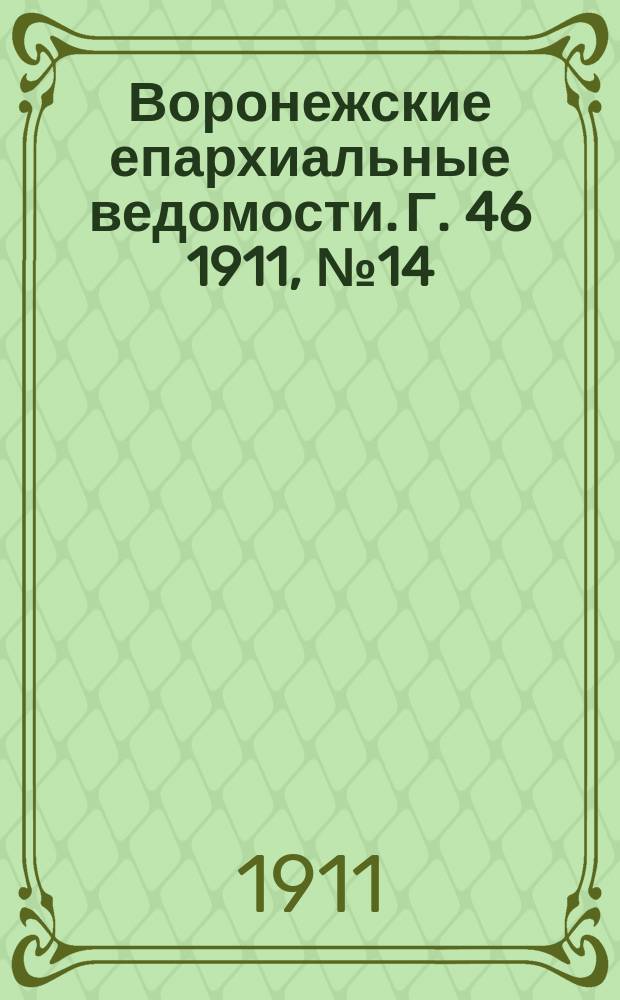 Воронежские епархиальные ведомости. Г. 46 1911, № 14