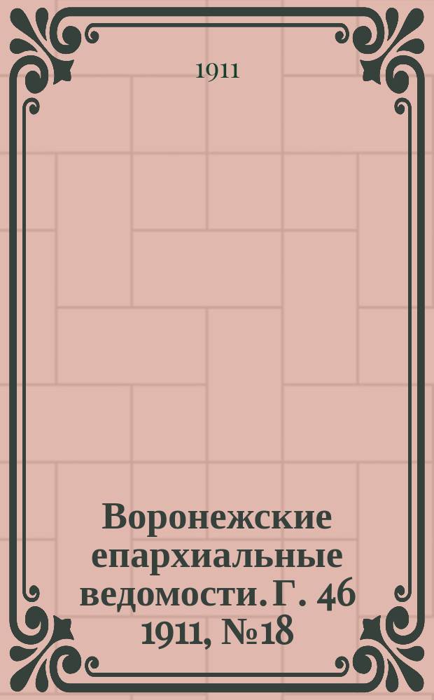 Воронежские епархиальные ведомости. Г. 46 1911, № 18