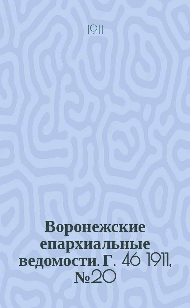 Воронежские епархиальные ведомости. Г. 46 1911, № 20