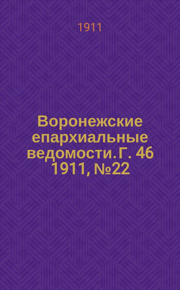 Воронежские епархиальные ведомости. Г. 46 1911, № 22