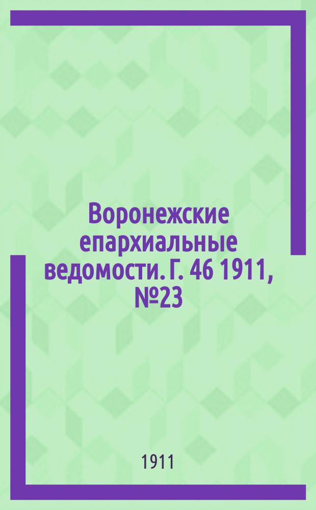 Воронежские епархиальные ведомости. Г. 46 1911, № 23
