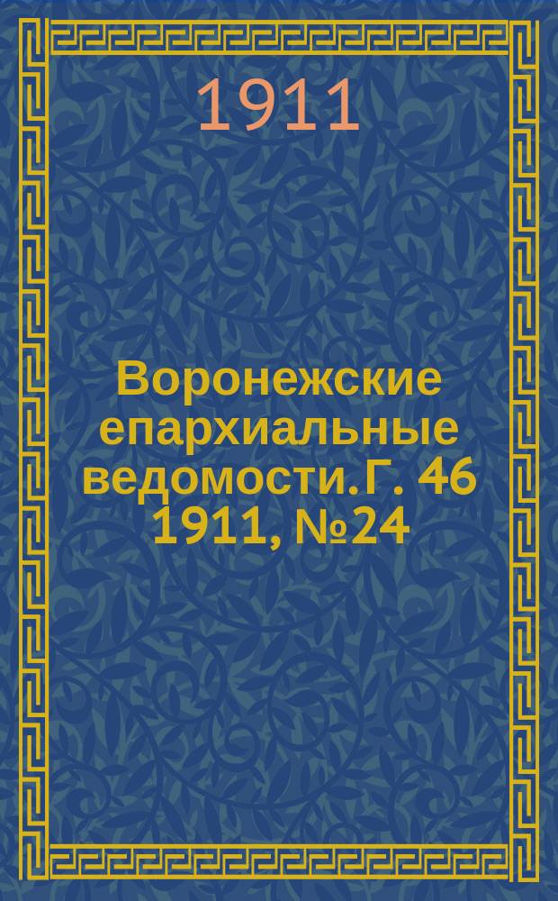 Воронежские епархиальные ведомости. Г. 46 1911, № 24