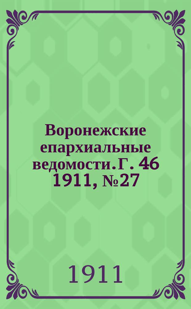 Воронежские епархиальные ведомости. Г. 46 1911, № 27