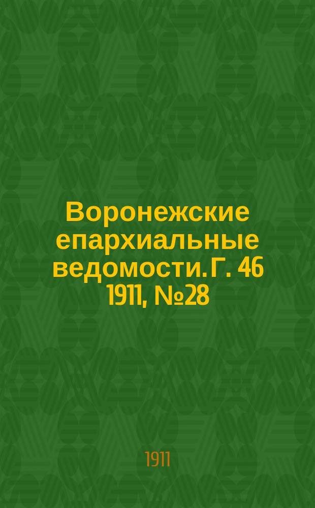 Воронежские епархиальные ведомости. Г. 46 1911, № 28