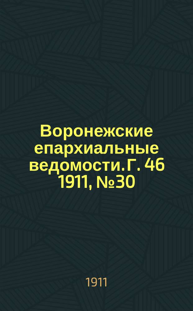 Воронежские епархиальные ведомости. Г. 46 1911, № 30