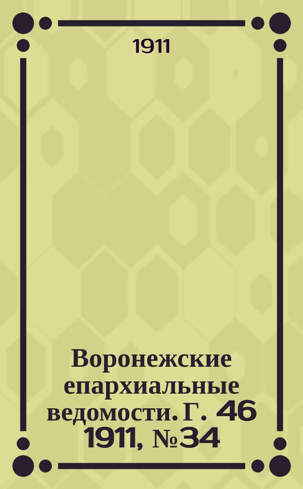 Воронежские епархиальные ведомости. Г. 46 1911, № 34