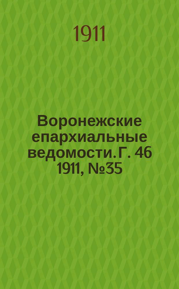 Воронежские епархиальные ведомости. Г. 46 1911, № 35