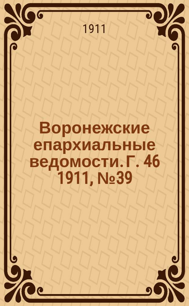 Воронежские епархиальные ведомости. Г. 46 1911, № 39